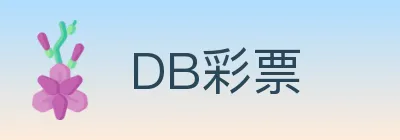 DB彩票 logo